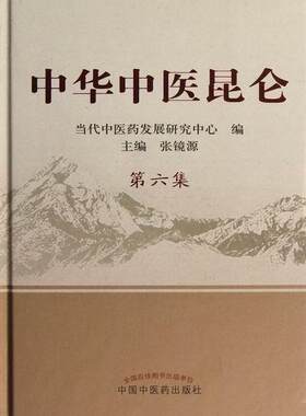 中华中医昆仑:第六集张镜源 中医师事迹中国现代医药卫生书籍