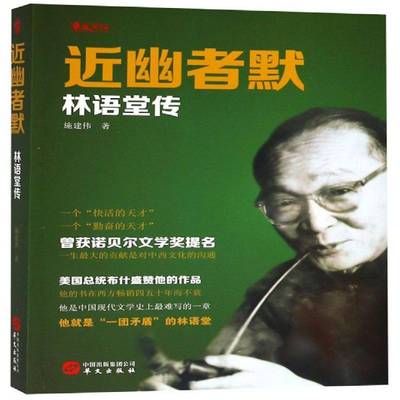 幽者默:林语堂传施建伟  传记书籍