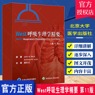 第11版 北京大学医学出版 詹庆元 呼吸系统人体生理学血流代谢气体运输肺部呼吸支持运动 社9787565926082 主译 West呼吸生理学精要