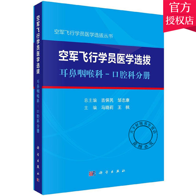 正版包邮 空军飞行学员医学选拨 耳鼻咽喉科 口腔科分册 空军飞行学员医学选拔丛书 吉保民 特种医学 9787030653154 科学出版社