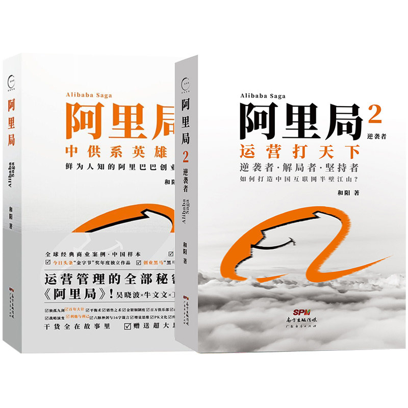 阿里局1+2 套装2册 和阳著 创业史 创业史阿里传人物传记精益创业企业运营管理流程战略书籍