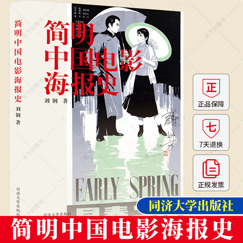 正版 简明中国电影海报史 电影海报是海报画稿的印刷品 电影海报全面的梳理电影历史书籍 同济大学出版社