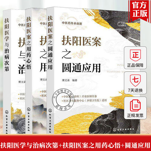 任选】扶阳医学与治病次第+扶阳医案之用药心悟+扶阳医案之圆通应用 火神派名家经验丛书 傅文录 扶阳方剂配伍临床应用实践书籍