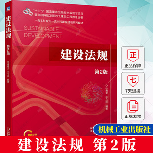 建设法规 第2版 第二版 徐勇戈 宁文泽 高等院校土木工程专业工程管理建设法规课程本科教材书籍 9787111723448机械工业出版社