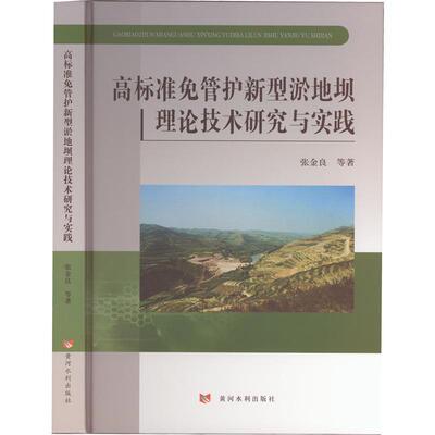 高标准免管护新型淤地坝理论技术研究与实践张金良  农业、林业书籍