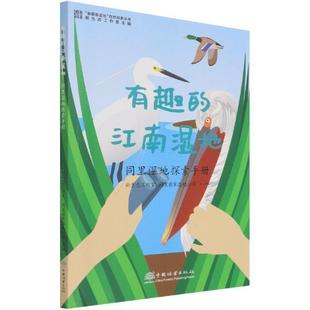有趣 同里湿地探索手册新生态工作室青少沼泽化地国家公园苏州儿童读物自然科学书籍 江南湿地