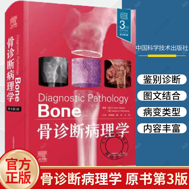 骨诊断病理学 原书第3三版 刘绮颖 喻林 WHO软组织和骨肿瘤病理学分类骨科学骨科肿瘤学影像学图谱临床医生反射科病例参考书