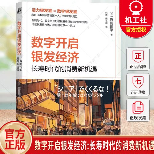 数字开启银发经济：长寿时代的消费新机遇 原田曜平 老龄化 低欲望社会 长寿时代 数字经济 人工智能 机械工业出版社