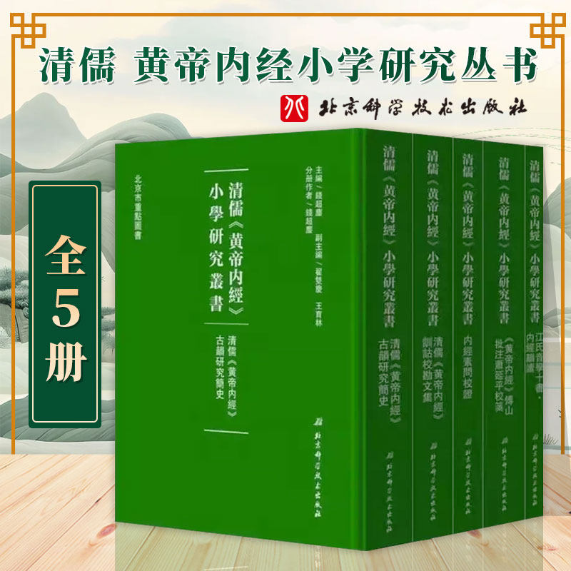 清儒 黄帝内经 小学研究丛书 全5册 钱超尘 主编 9787530487068 北京科学技术出版社 中医临床 中医古籍 中医类书籍