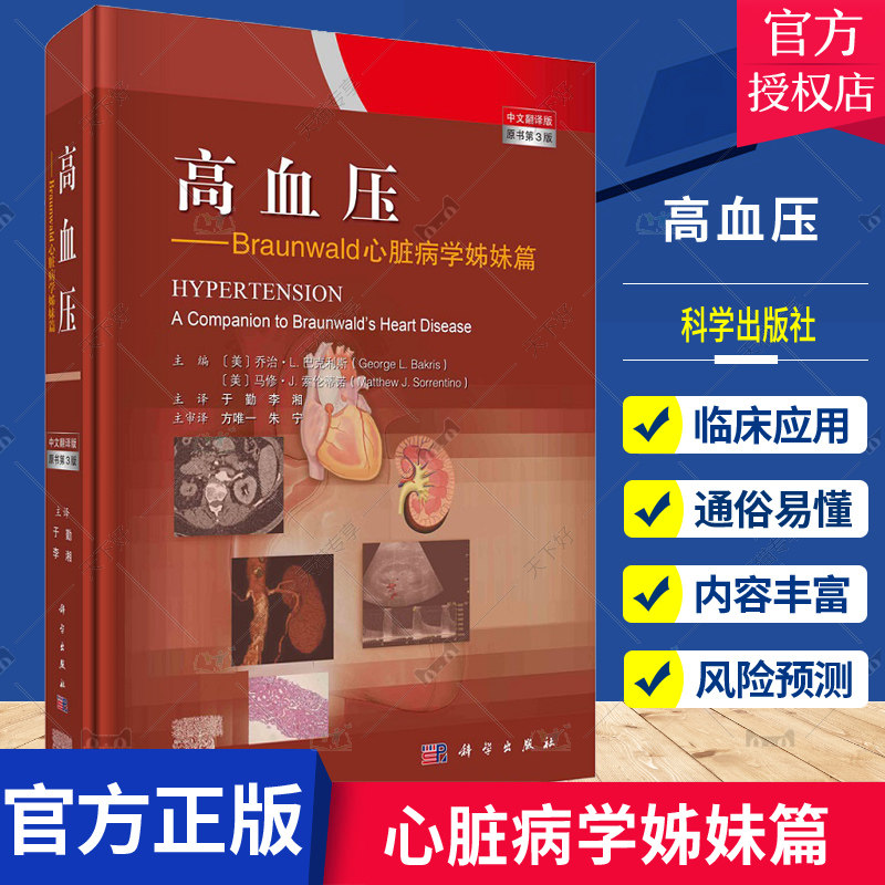 高血压 Braunwald心脏病学姊妹篇 心血管疾病风险预测 发病机制及原因 高血压相关的各种因素的研究 于勤 科学出版社9787030703934
