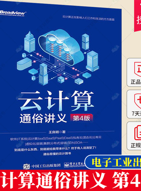 云计算通俗讲义 第4版第四版 OpenStack并设计3个云计算的实战案例讲解书籍 王良明 9787121444135 电子工业出版社