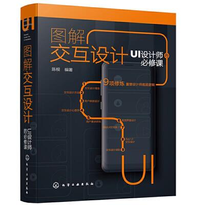 图解交互设计:UI设计师的课:required courses for UI designers陈根本科及以上人机界面程序设计计算机与网络书籍