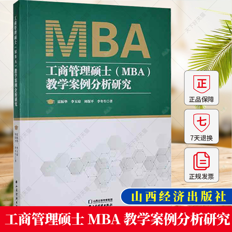 工商管理硕士（MBA）教学案例分析研究 雷振华 编著 经济书籍 9787557711627 山西经济出版社
