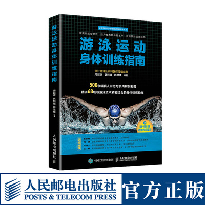 游泳运动身体训练指南 游泳健身姿势技巧基础入门书籍游泳教练指导教科书自学游泳仰泳教材体能训练指导指南游泳运动系统教程书籍