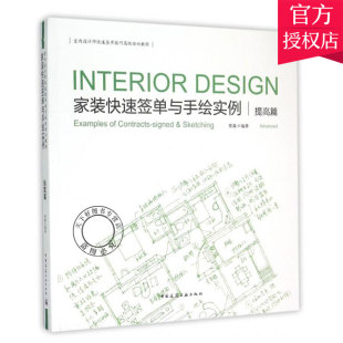 贾森 社 提高篇 中国建筑工业出版 9787112170814 建筑书籍 提高篇室内设计师快速签单技巧 快速签单与手绘实例 家装 包邮 正版