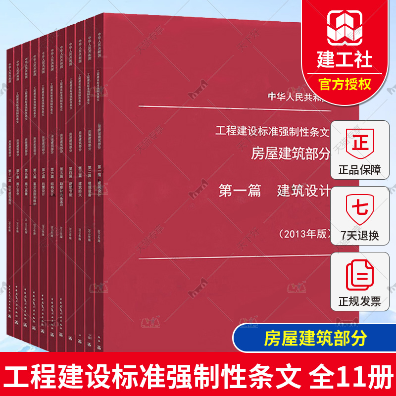 工程建设标准强制性条文 房屋建筑部分 2013年版 全套11本 建筑施工安全技术标准强制性条文 房屋建筑工程建设条文规范书籍指南 书籍/杂志/报纸 建筑/水利（新） 原图主图