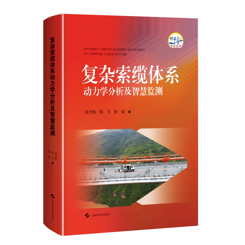复杂索缆体系动力学分析及智慧监测 城乡建设与市政工程上海科学技术出版社桥梁工程结构设计振动控制