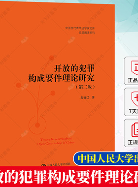 开放的犯罪构成要件理论研究 第二版第2版 中国当代青年法学家文库 实质刑法系列 刘艳红 9787300311616 中国人民大学出版社