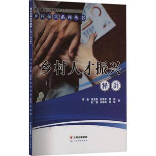 乡村人才振兴释讲谭鑫 经济书籍