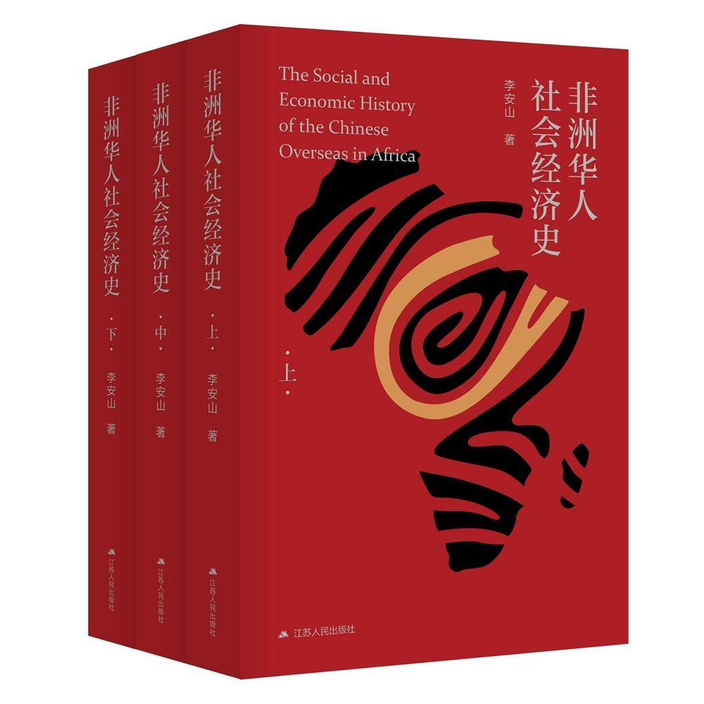 正版包邮 非洲华人社会经济史（全三册） 9787214212511 李安山 江苏出版社 经济 书籍