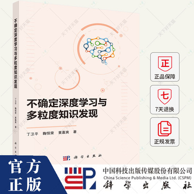 不确定深度学习与多粒度知识发现 丁卫平 鞠恒荣 黄嘉爽 编著 9787030797179 科学出版社