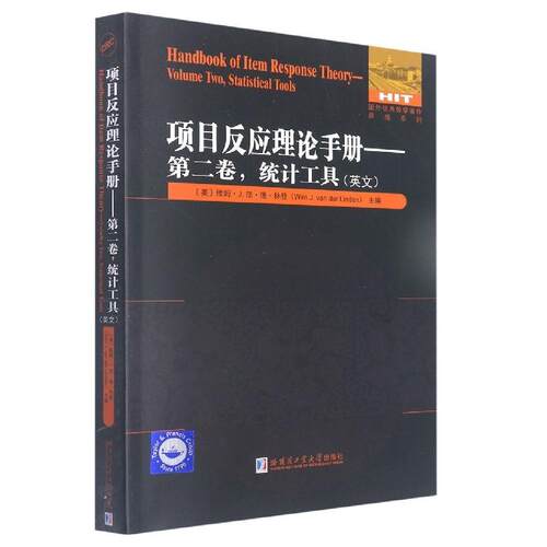 项目反应理论手册:英文:卷:Volume two:统计工具:Statistical tools维姆·范·德·林登  社会科学书籍