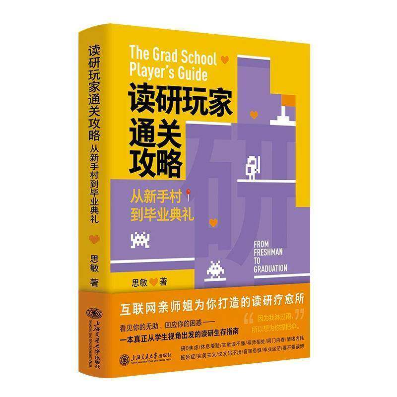 读研玩家通关攻略 从新手村到毕业典礼 读研生活指南 学术指南 思敏 上海交通大学出版社9787313348234正版书籍