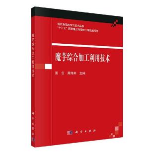 书店 正版 田云 魔芋综合加工利用技术 食品工业书籍 包邮