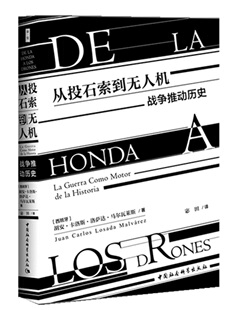 正版包邮 从投石索到无人机:战争推动历史  胡安卡洛斯洛萨达马尔瓦莱斯 书店 军种、兵种书籍