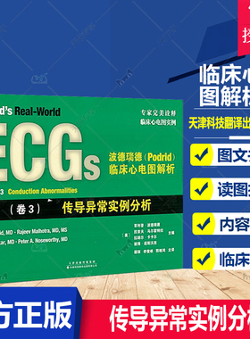 正版包邮 波德瑞德(Podrid)临床心电图解析:(卷3)传导异常实例分析 临床心电图实例 心电图读图技巧 心电图病例练习 心电图书籍