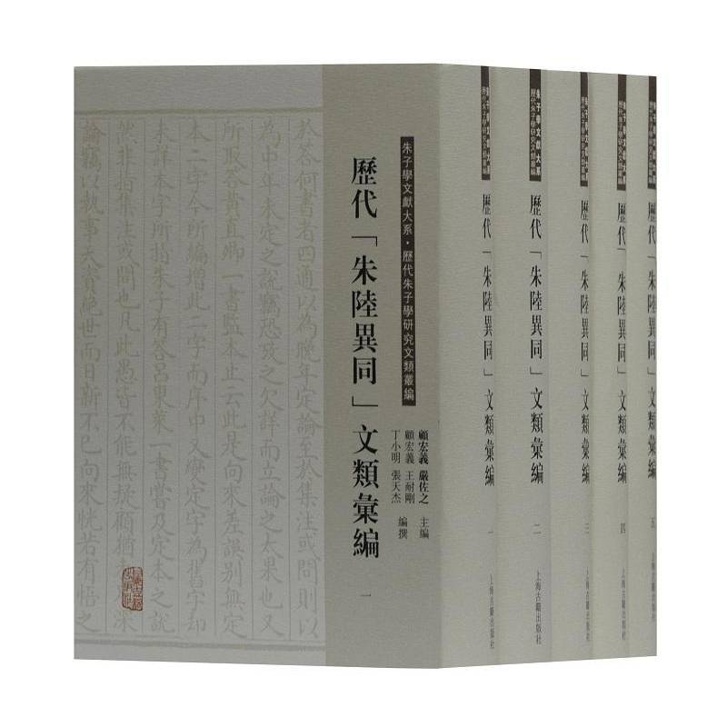 朱子学文献大系:历代朱子学研究文类丛编(全5册)顾宏义 朱熹理学研究历史书籍