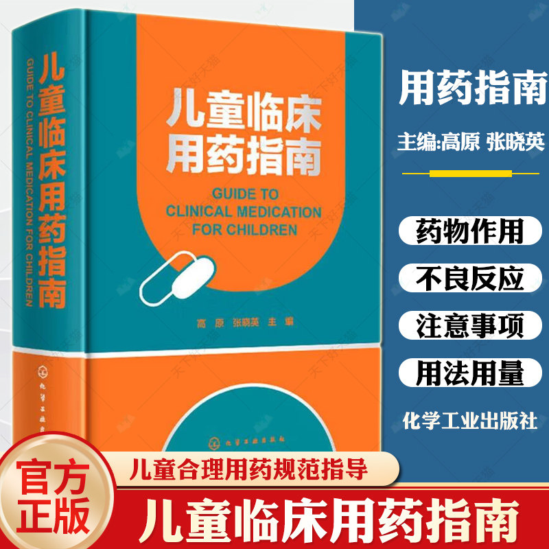 儿童临床用药指南 高原 孕妇产妇及儿童用药 新生儿呼吸窘迫综合征药 儿童合理用药规范指导 医药学院校师生参考 临床医师护士参考