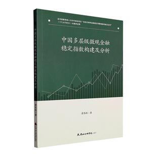 中国多层级微观金融稳定指数构建及分析滑冬玲  经济书籍