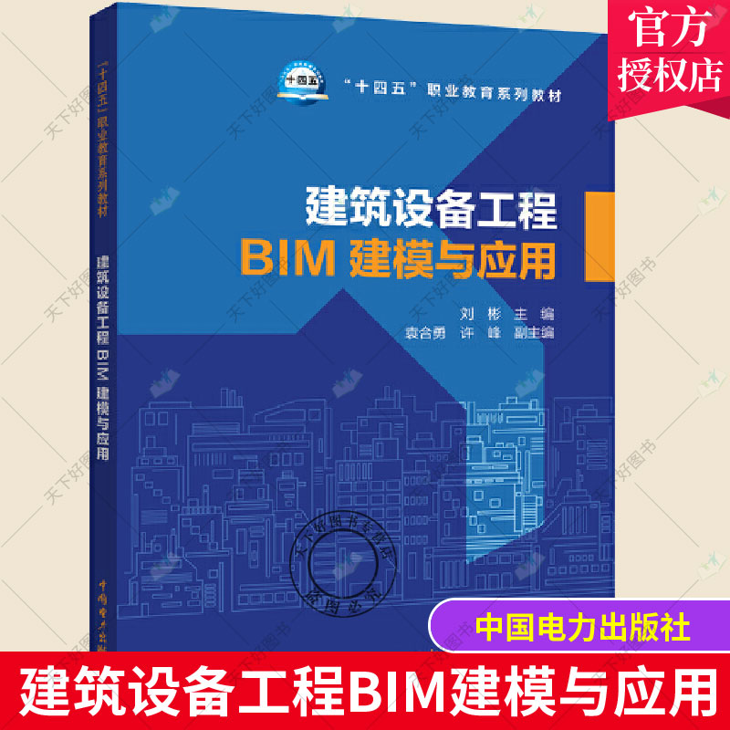 2022新书 建筑设备工程BIM建模与应用 十四五职业教育系列教材书籍 9787519862213 中国电力出版社 BIM基础建筑设备工程实践应用
