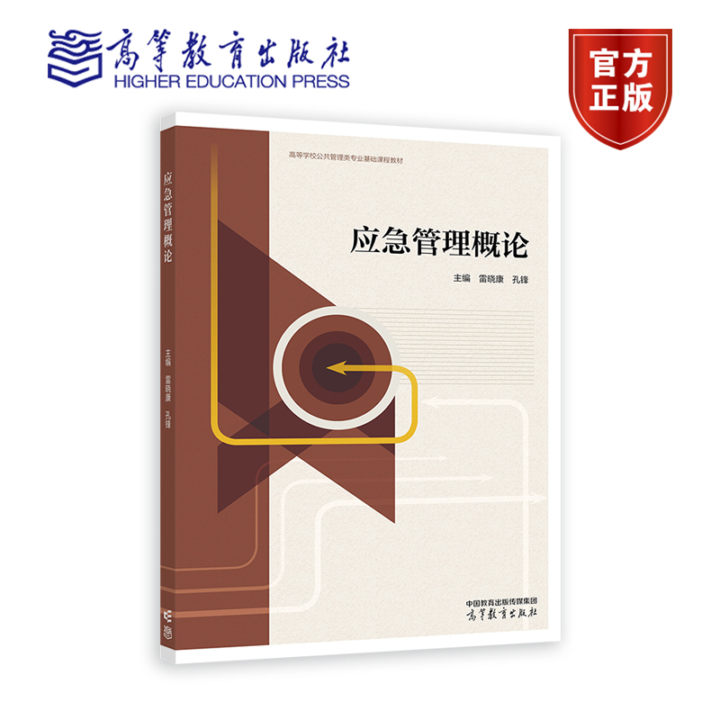 应急管理概论 雷晓康 孔锋 公共事业管理 高等学校公共管理类专业基础课程教材书籍 9787040604412 高等教育出版社