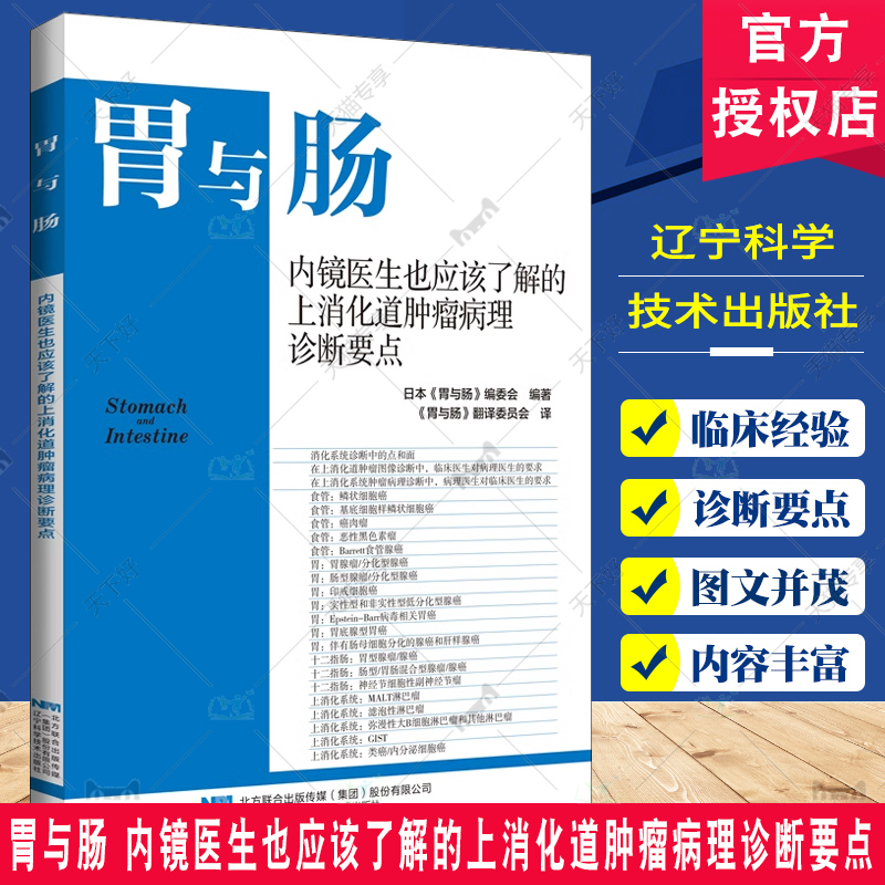 胃与肠 内镜医生也应该了解的上消化道肿瘤病理诊断要点 胃与肠编委会编著 内科学书籍 辽宁科学技术出版社9787559134806