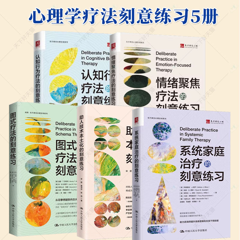 任选】图式疗法+系统家庭治疗+助人技术本土化+情绪聚焦疗法的刻意练习 情绪管理治愈临床心理疗法APA刻意练习要领系列心理治疗