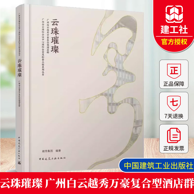 正版包邮 云珠璀璨 广州白云越秀万豪复合型酒店群 越秀集团 编著 中国建筑工业出版社 9787112302536