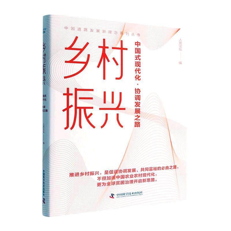 乡村振兴:中国式现代化·协调发展之路《人民论坛》  经济书籍