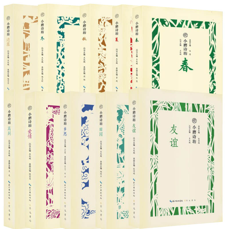 小磨诗坊主题诗词大全集10册