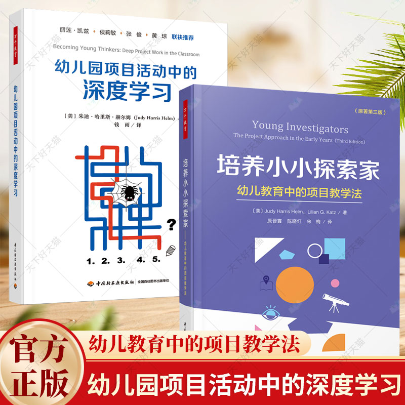 2册】幼儿园项目活动中的深度学习+培养小小探索家 幼儿教育中的项目教学法 幼儿园开展项目教学活动书籍