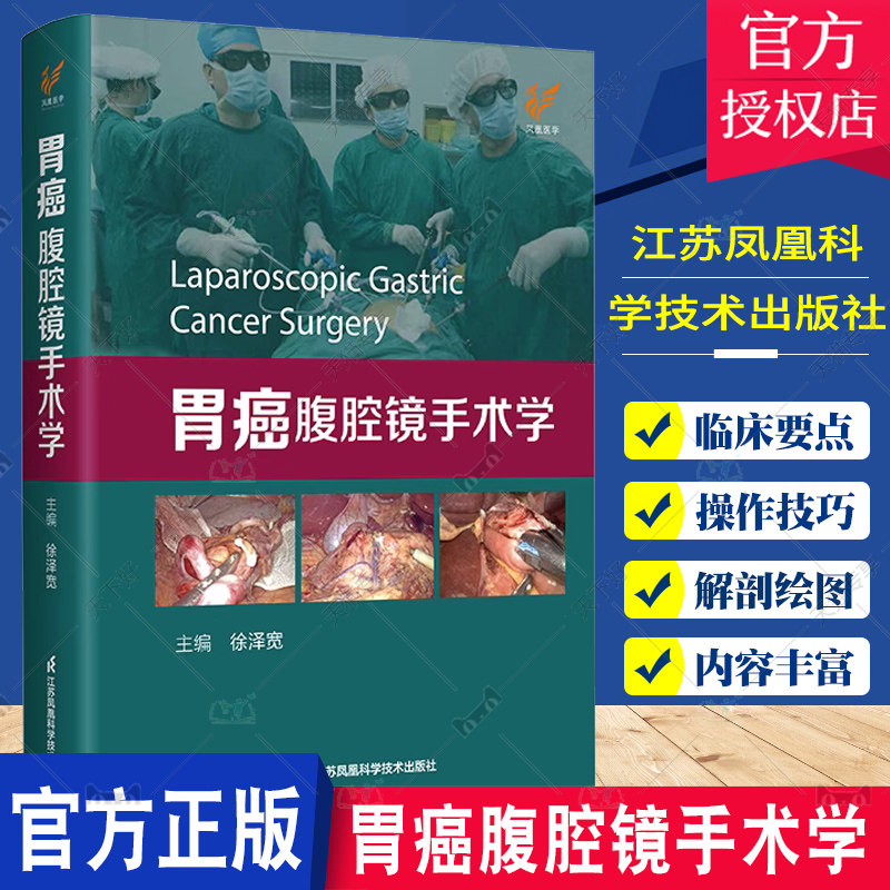 胃癌腹腔镜手术学 徐泽宽 肿瘤学恶性癌症肠胃外科学腹腔镜技术围手术期管理消化道重建图谱手术过程书籍 江苏凤凰科学技术出版社