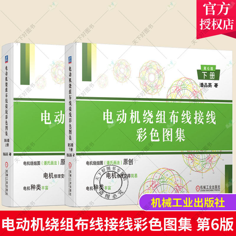 正版包邮 电动机绕组布线接线彩色图集 第6版 上下2册 潘品英 电机修理者制造厂技工及有关工程电动机绕组布线图集工业技术书籍