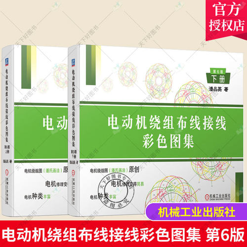 正版包邮 电动机绕组布线接线彩色图集 第6版 上下2册 潘品英 电机修理者制造厂技工及有关工程电动机绕组布线图集工业技术书籍