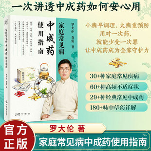 庭常见病中成药使用指南 罗大伦著 一次讲透中成药如何安心用 30+种家庭孩子常见疾病 180+味中草药详解 中医养生保健图书籍