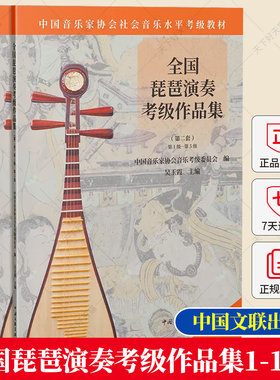 任选】全国琵琶演奏考级作品集（第二套） 1级-10级 中国音乐家协会社会音乐水平考级琵琶考级教材书籍 中国文联出版社