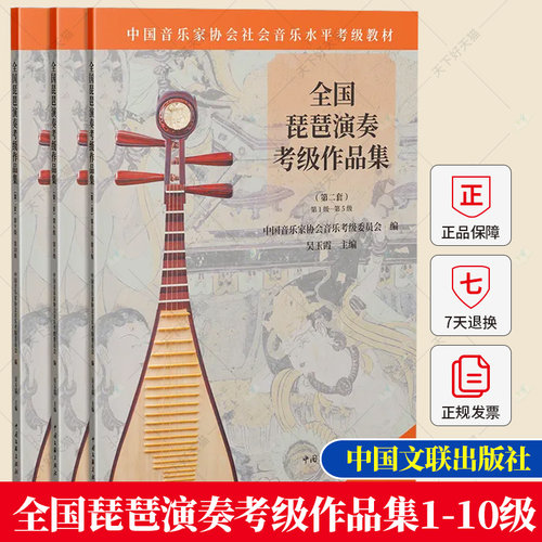 任选】全国琵琶演奏考级作品集（第二套） 1级-10级 中国音乐家协会社会音乐水平考级琵琶考级教材书籍 中国文联出版社