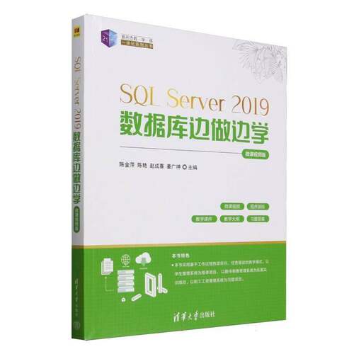 SQL Server2019数据库边做边学(微课版)/21世纪新形态教学练一体化系列丛书者_陈艳赵成喜姜广坤  计算机与网络书籍