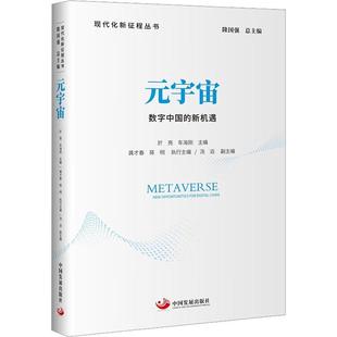 宇宙 中国发展出版 数字中国 宇宙产业发展 宇宙产业生态地图 新机遇 於亮 现代化新征程丛书 社9787517713562 车海刚主编 元