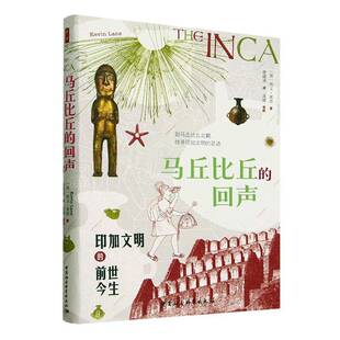马丘比丘的回声:印加文明的前世今生凯文·莱恩  历史书籍